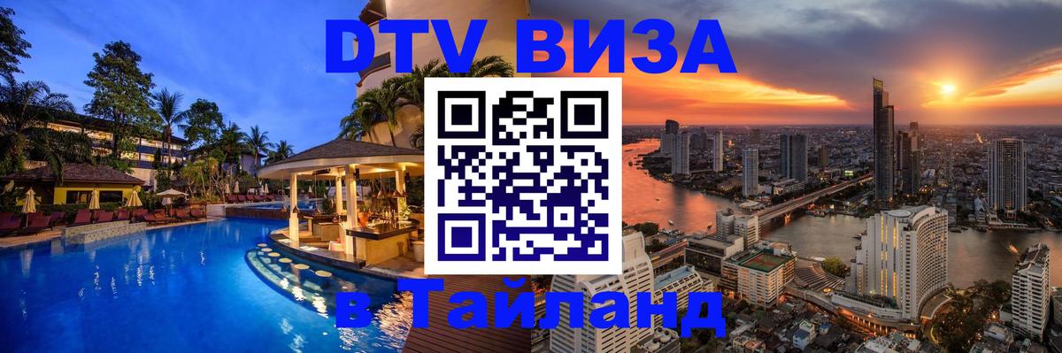 DTV виза Тайланд Саранск 