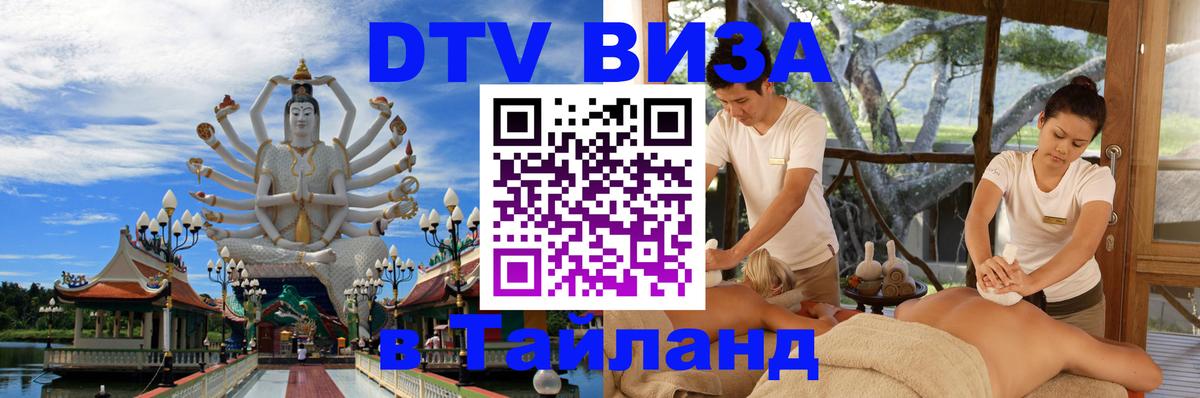 Visa ДТВ Тайланд помощь 